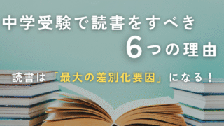 中学受験で読書をすべき6つの理由