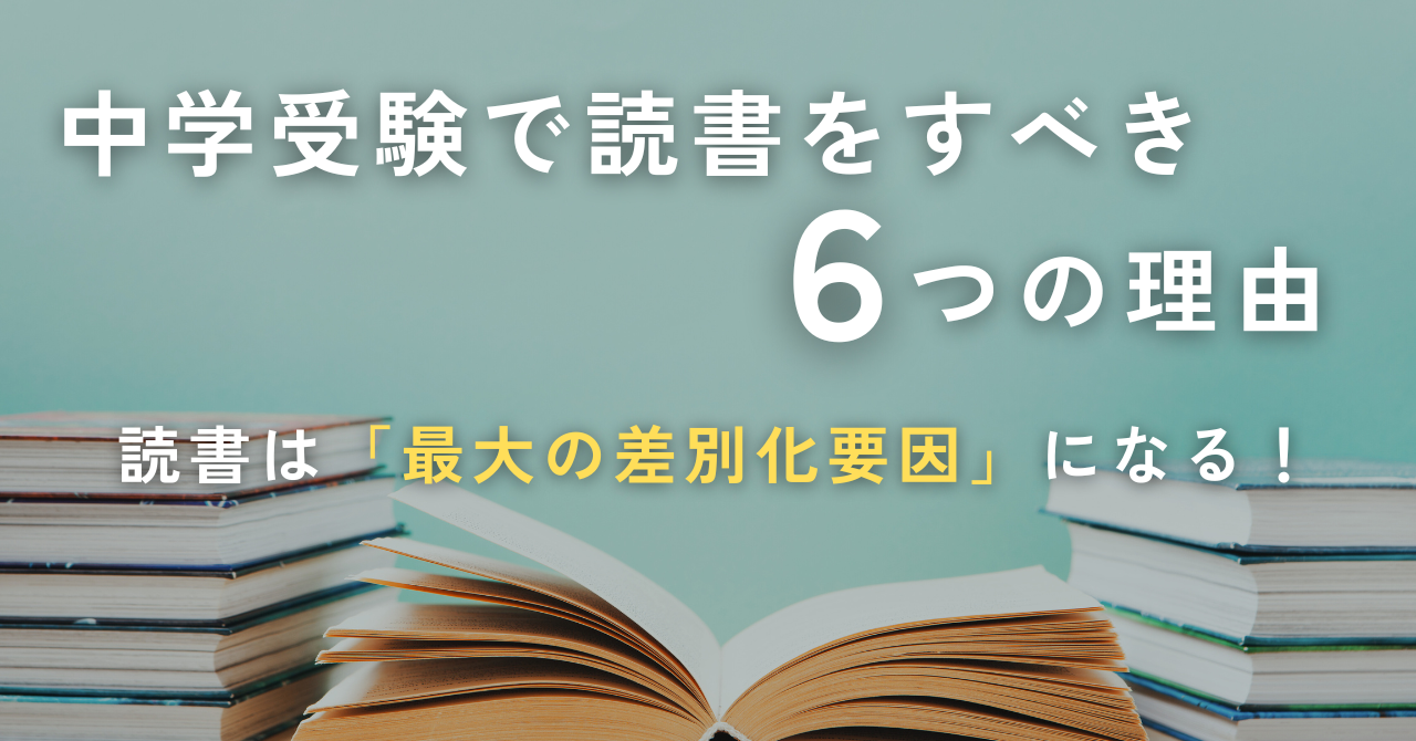 中学受験で読書をすべき6つの理由